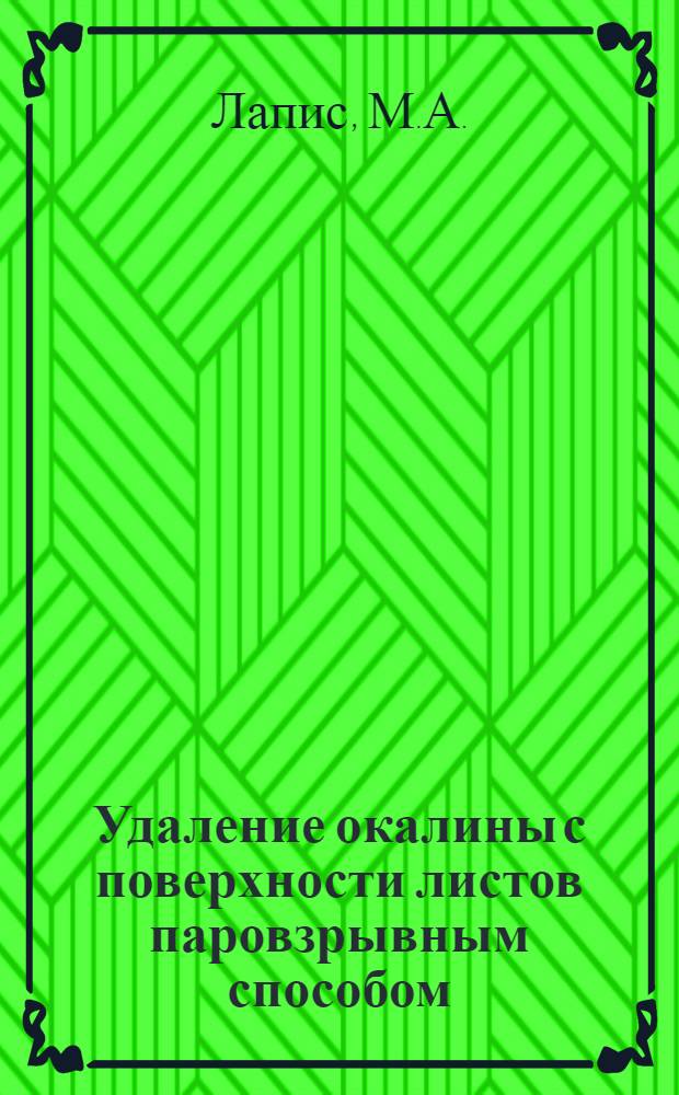 Удаление окалины с поверхности листов паровзрывным способом