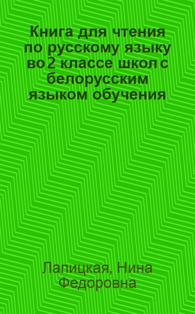 Книга для чтения по русскому языку во 2 классе школ с белорусским языком обучения