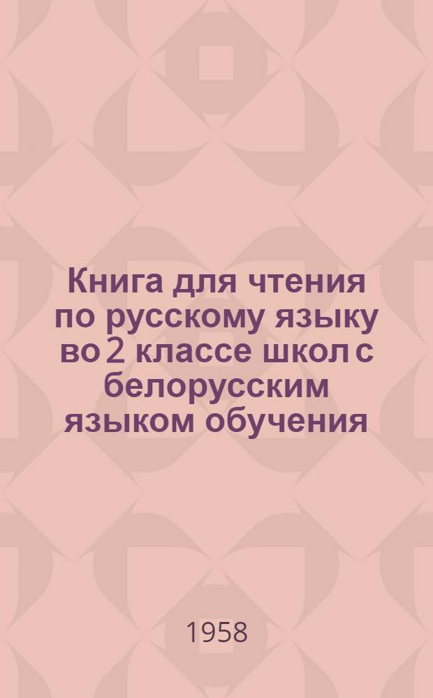 Книга для чтения по русскому языку во 2 классе школ с белорусским языком обучения