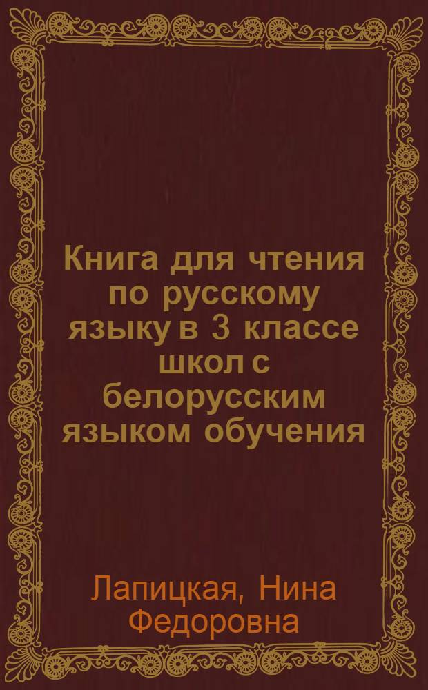 Книга для чтения по русскому языку в 3 классе школ с белорусским языком обучения