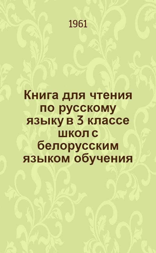 Книга для чтения по русскому языку в 3 классе школ с белорусским языком обучения