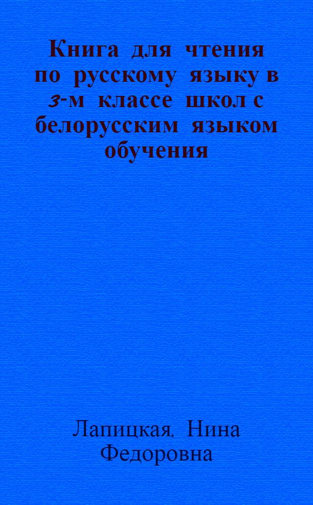 Книга для чтения по русскому языку в 3-м классе школ с белорусским языком обучения