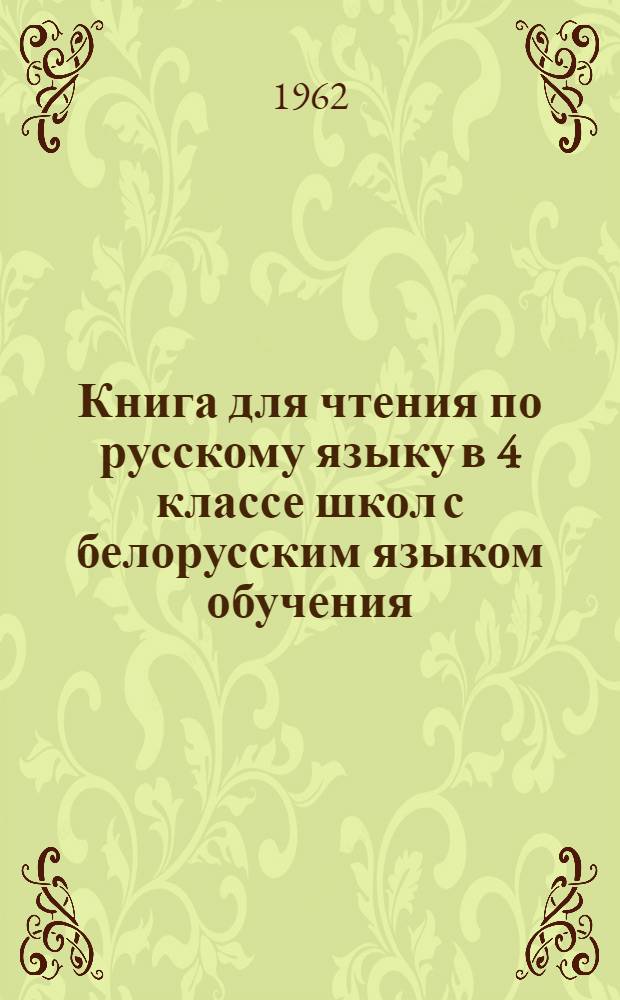 Книга для чтения по русскому языку в 4 классе школ с белорусским языком обучения