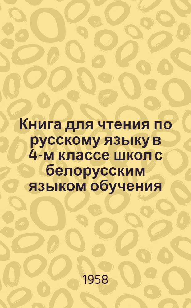 Книга для чтения по русскому языку в 4-м классе школ с белорусским языком обучения