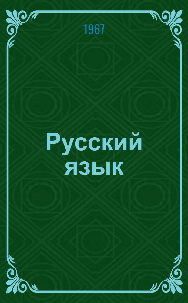 Русский язык : Чтение, развитие речи, правописание : Учебник для 2 класса школ с белорус. яз. обучения
