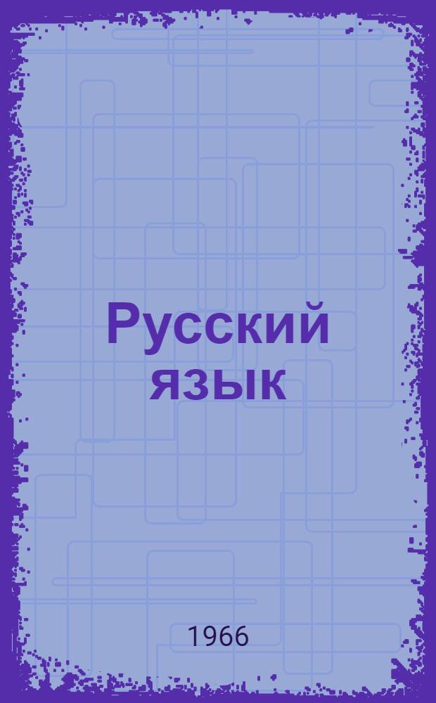 Русский язык : Чтение, развитие речи, правописание : Учебник для 2 класса школ с белорус. яз. обучения