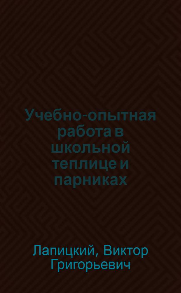 Учебно-опытная работа в школьной теплице и парниках : Из опыта работы Малечской сред. школы Пружан. района