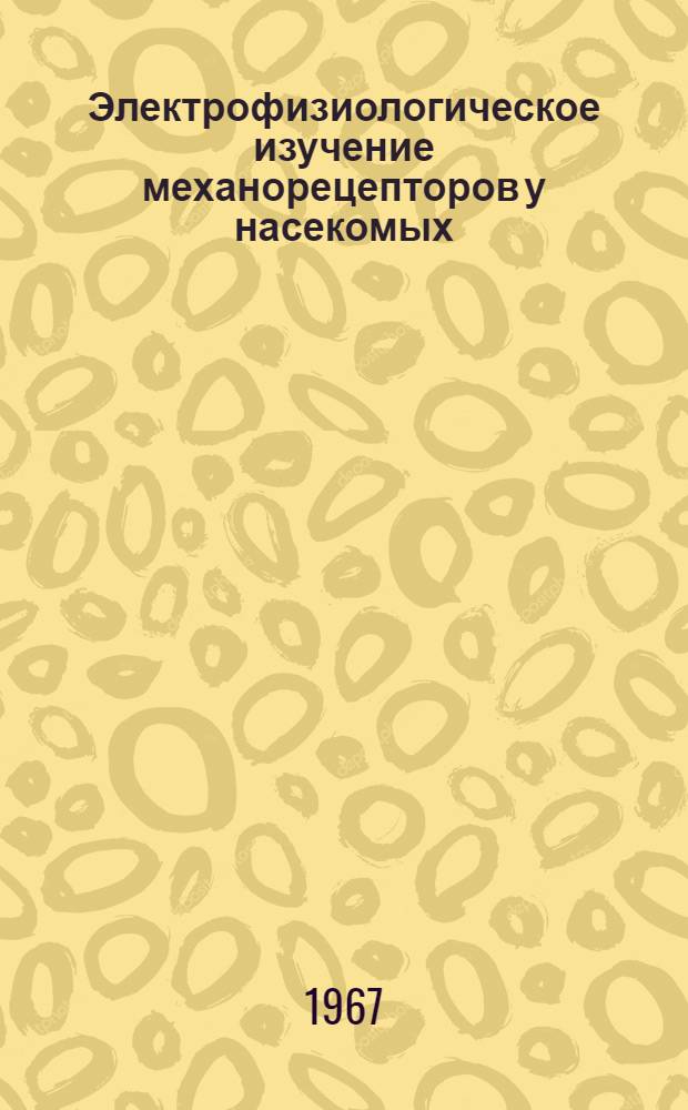 Электрофизиологическое изучение механорецепторов у насекомых : Автореферат дис. на соискание учен. степени канд. биол. наук
