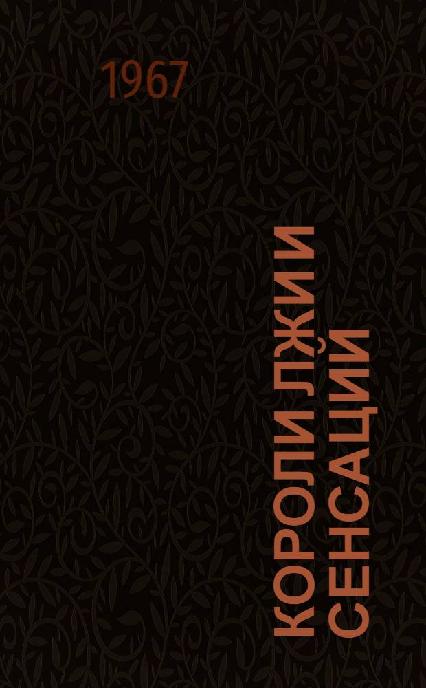 Короли лжи и сенсаций