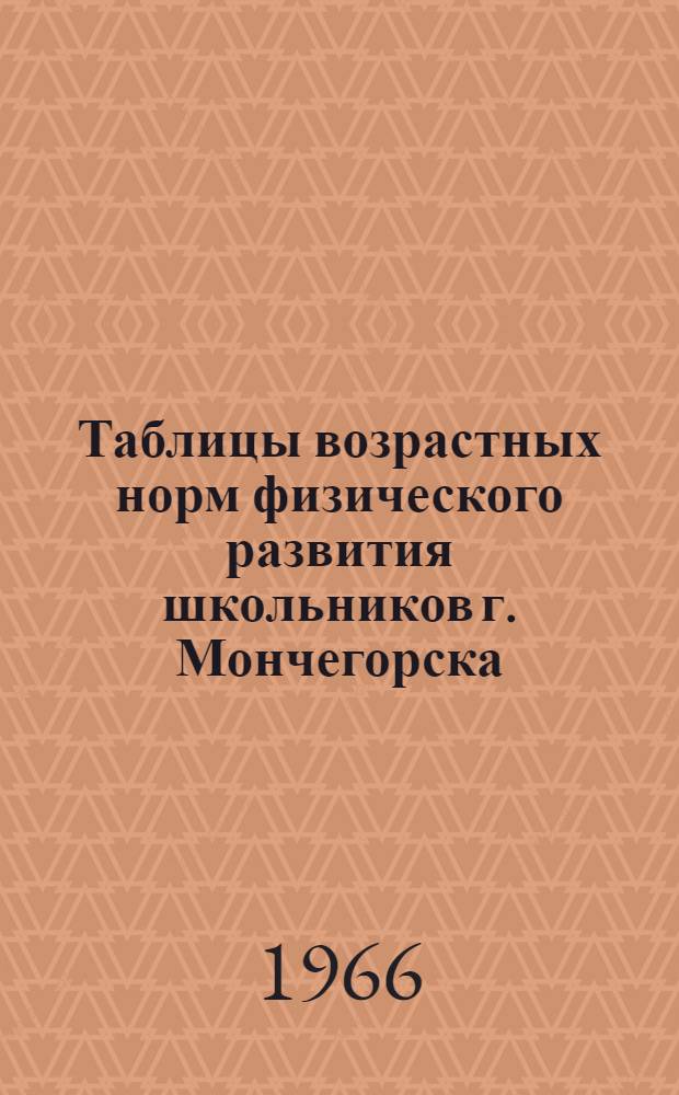 Таблицы возрастных норм физического развития школьников г. Мончегорска : (Метод. пособие)