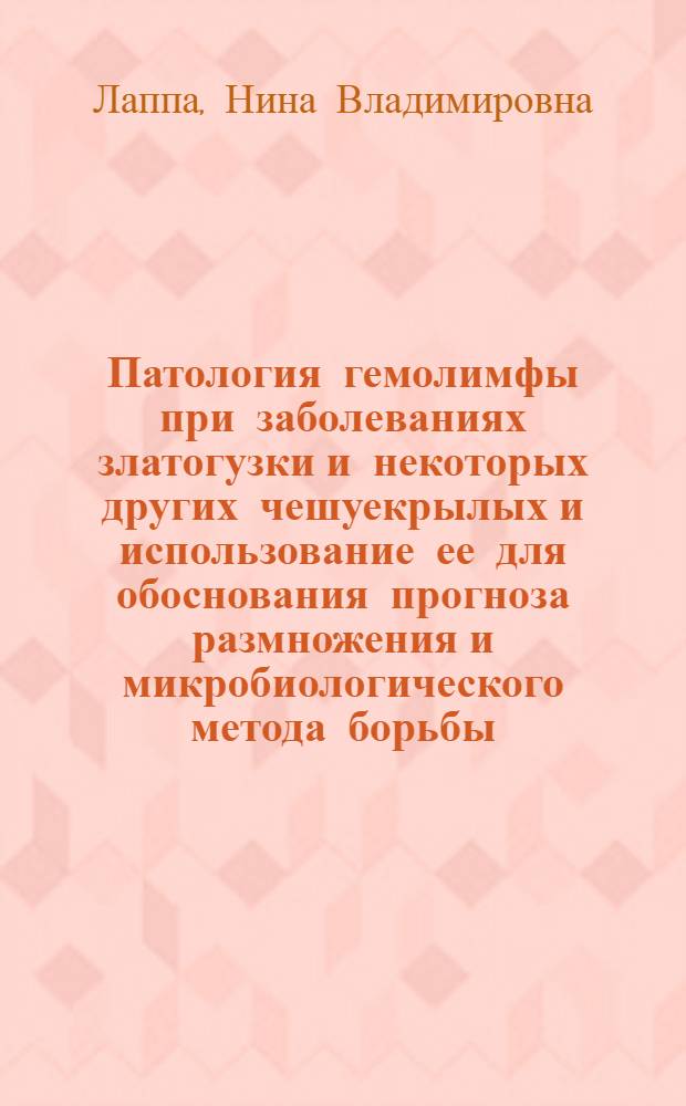 Патология гемолимфы при заболеваниях златогузки и некоторых других чешуекрылых и использование ее для обоснования прогноза размножения и микробиологического метода борьбы : Автореферат дис. на соискание учен. степени кандидата биол. наук