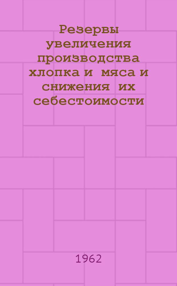 Резервы увеличения производства хлопка и мяса и снижения их себестоимости