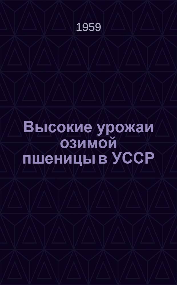 Высокие урожаи озимой пшеницы в УССР