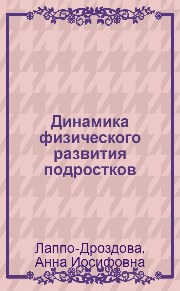 Динамика физического развития подростков : (По материалам обследования учащихся ЖУ Моск. узла)