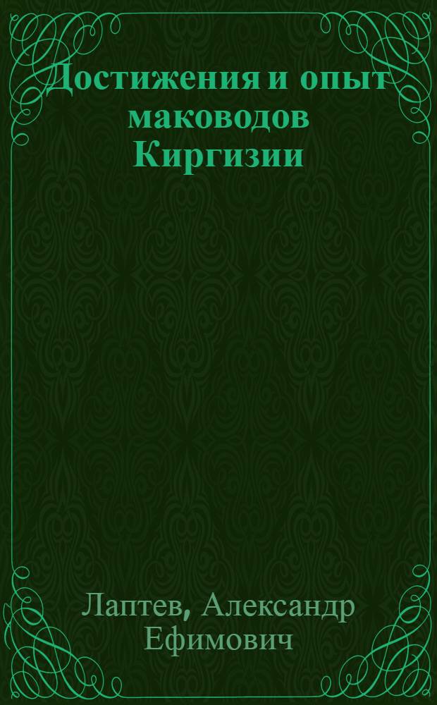 Достижения и опыт маководов Киргизии