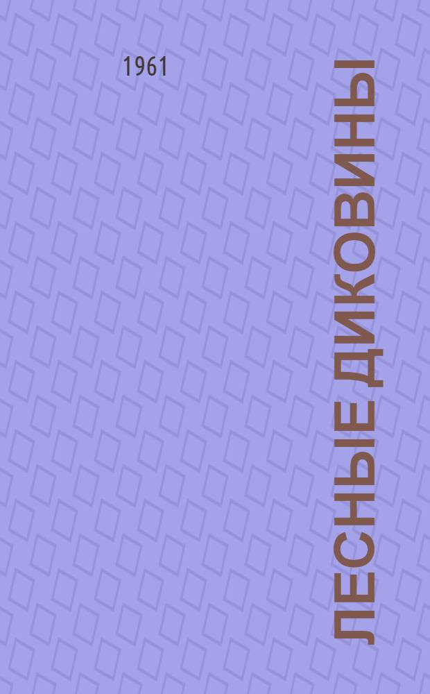 Лесные диковины : Для сред. возраста