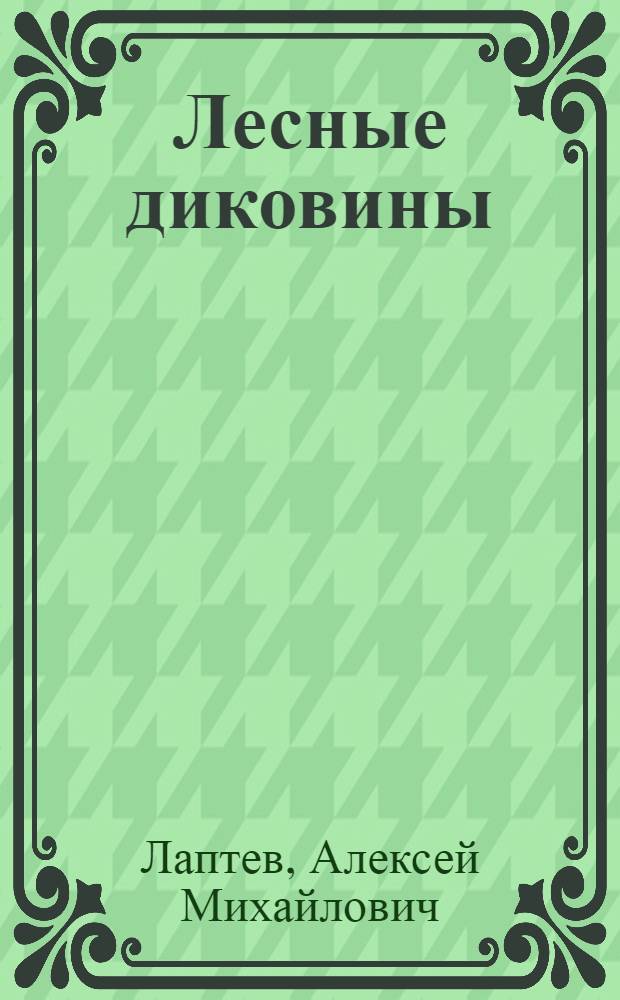 Лесные диковины : Для сред. возраста