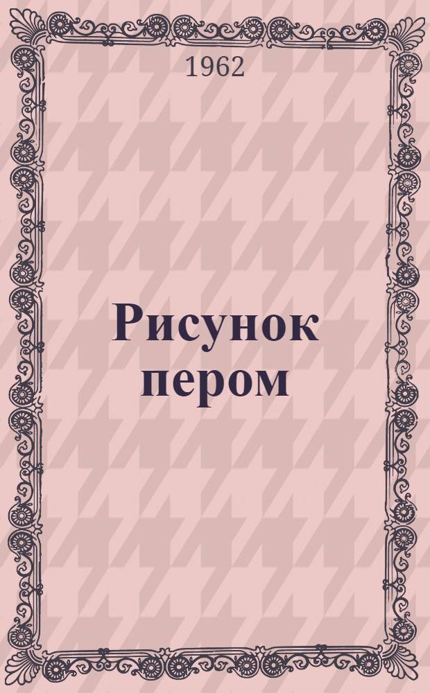 Рисунок пером