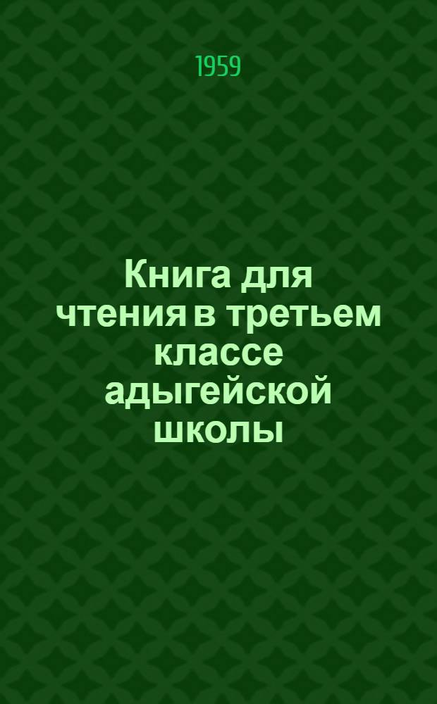 Книга для чтения в третьем классе адыгейской школы