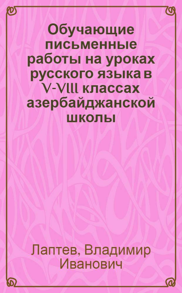 Обучающие письменные работы на уроках русского языка в V-VIII классах азербайджанской школы