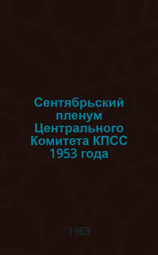 Сентябрьский пленум Центрального Комитета КПСС 1953 года
