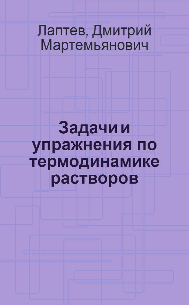 Задачи и упражнения по термодинамике растворов : Для металлургич. специальностей вузов