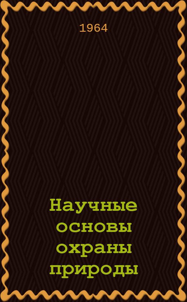 Научные основы охраны природы : Курс лекций