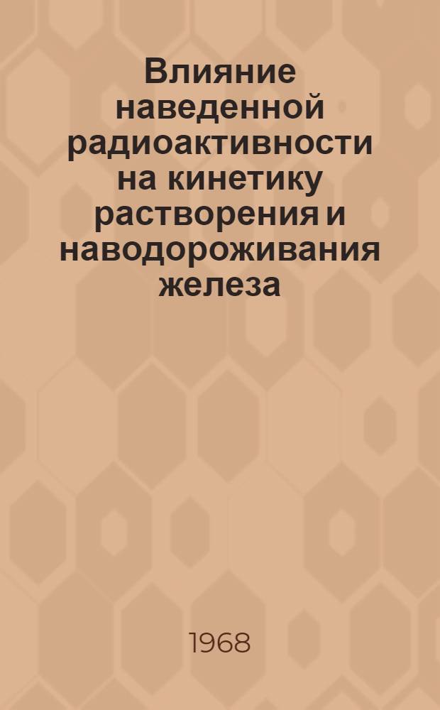 Влияние наведенной радиоактивности на кинетику растворения и наводороживания железа - Армко и стали-45 в растворах минеральных кислот : Автореферат дис. на соискание учен. степени канд. хим. наук : (073)