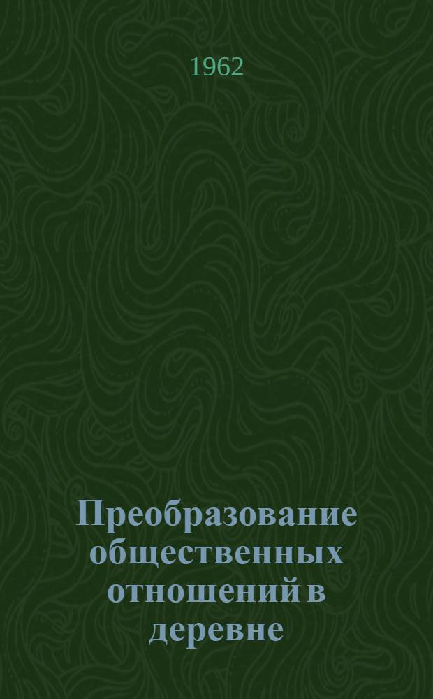 Преобразование общественных отношений в деревне