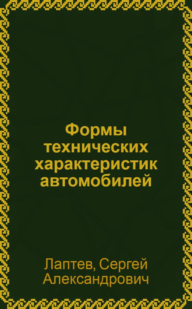 Формы технических характеристик автомобилей