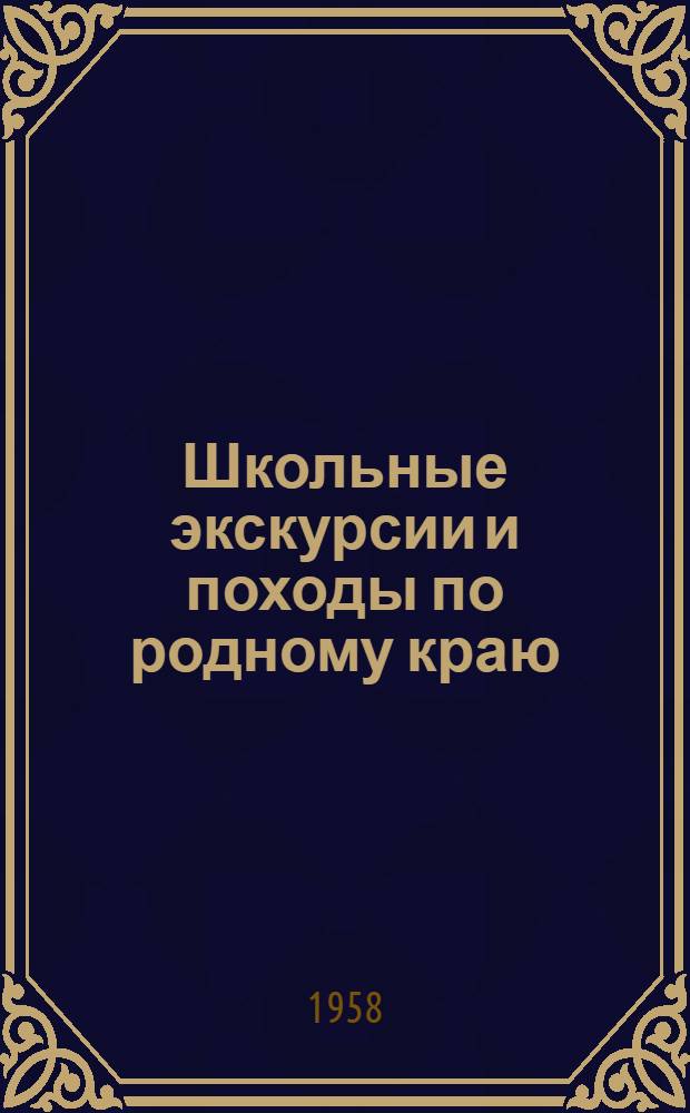 Школьные экскурсии и походы по родному краю : (В помощь руководителям походов)