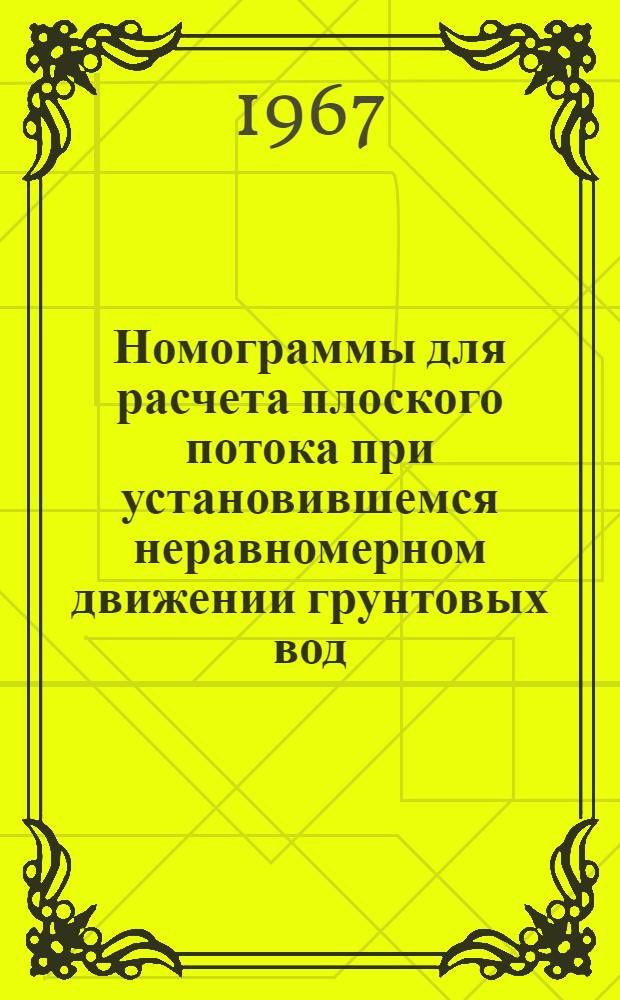 Номограммы для расчета плоского потока при установившемся неравномерном движении грунтовых вод