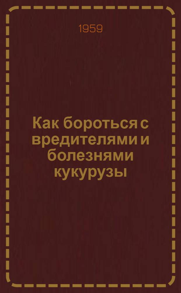 Как бороться с вредителями и болезнями кукурузы