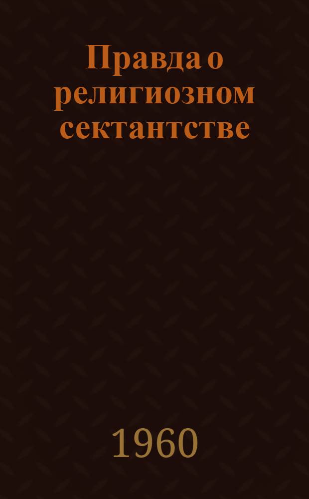 Правда о религиозном сектантстве