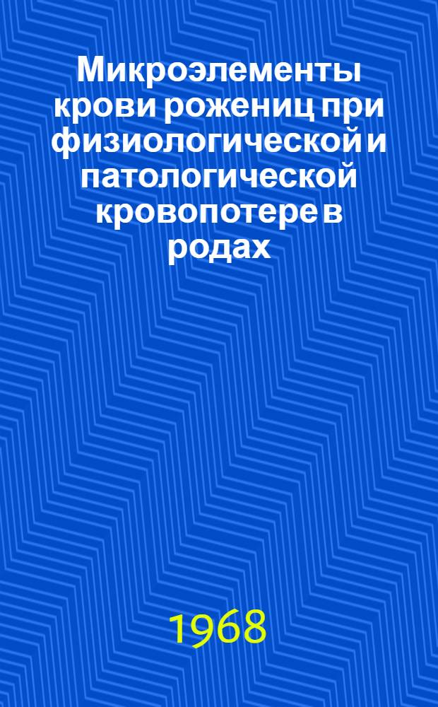 Микроэлементы крови рожениц при физиологической и патологической кровопотере в родах : Автореферат дис. на соискание учен. степени канд. мед. наук : (750)