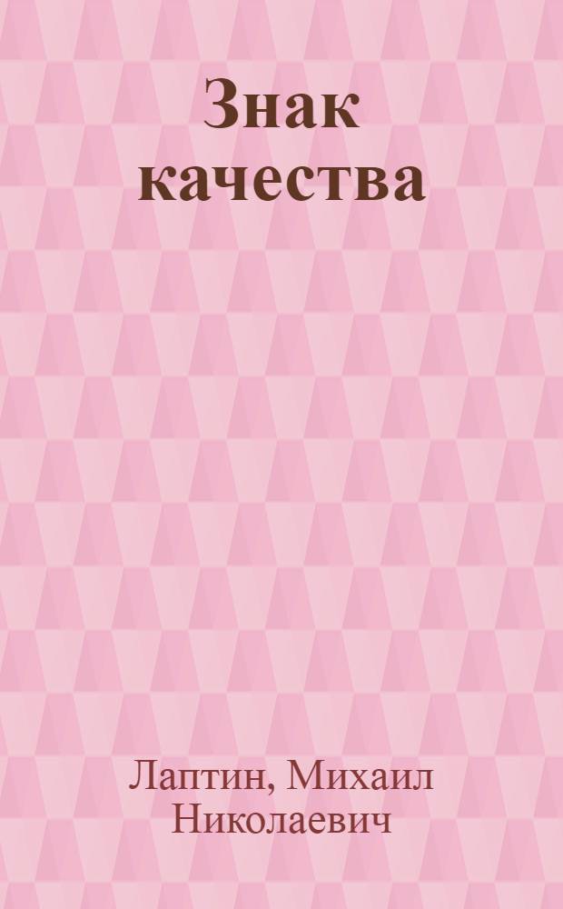 Знак качества : (Экон. эксперимент)