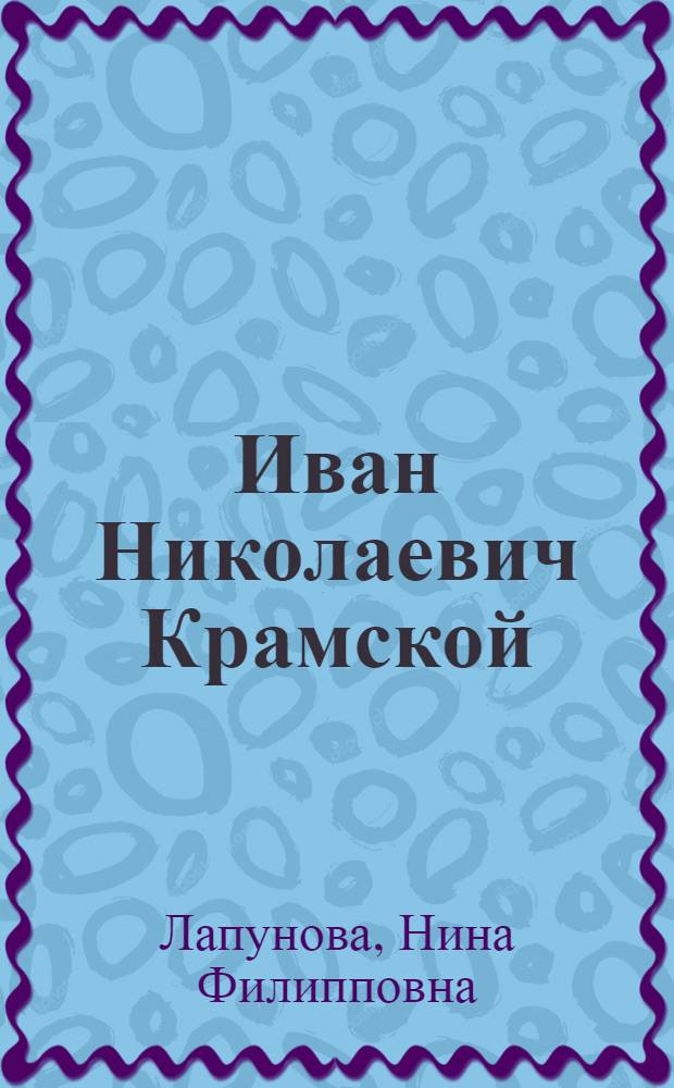 Иван Николаевич Крамской : Моногр. очерк