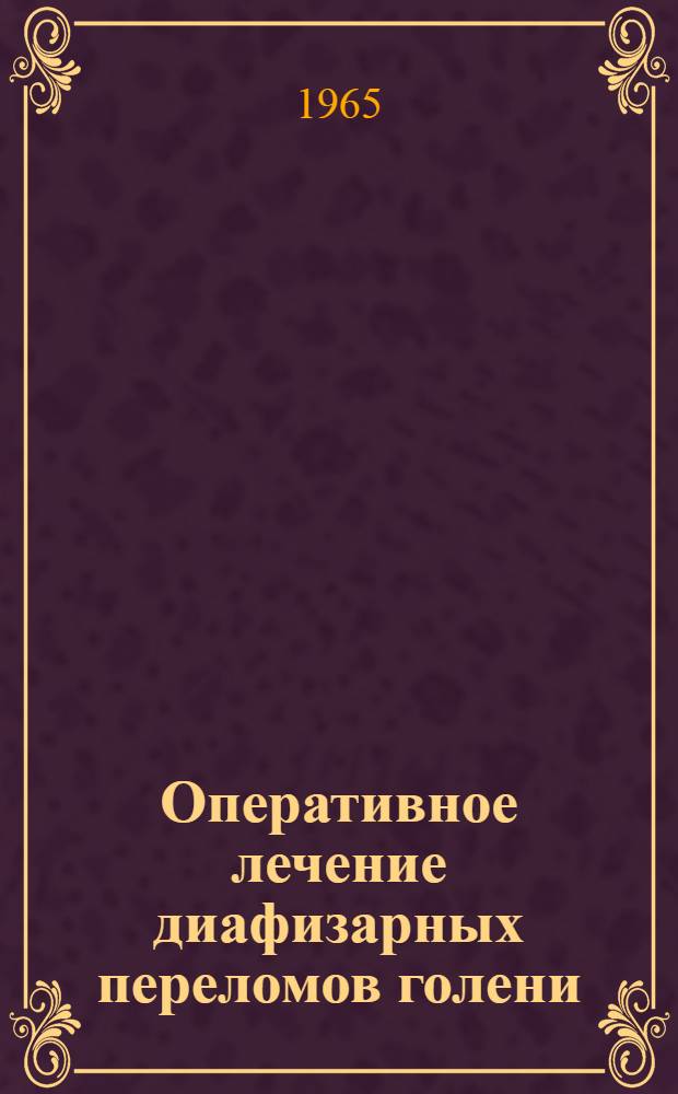 Оперативное лечение диафизарных переломов голени : Автореферат дис. на соискание учен. степени кандидата мед. наук