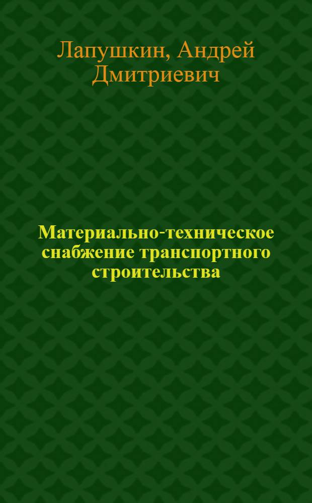 Материально-техническое снабжение транспортного строительства
