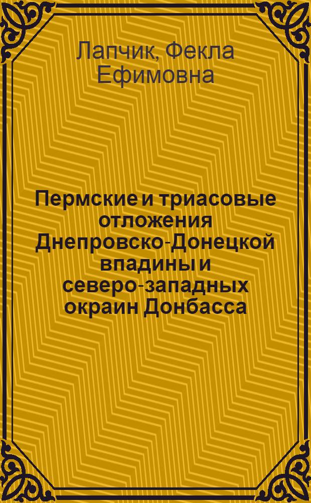 Пермские и триасовые отложения Днепровско-Донецкой впадины и северо-западных окраин Донбасса : Основные черты литологии, стратиграфии и палеографии