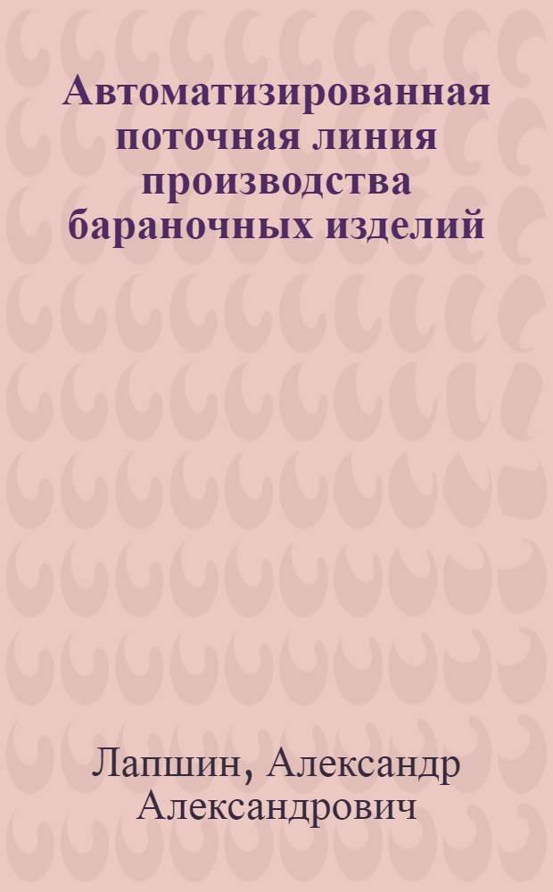Автоматизированная поточная линия производства бараночных изделий