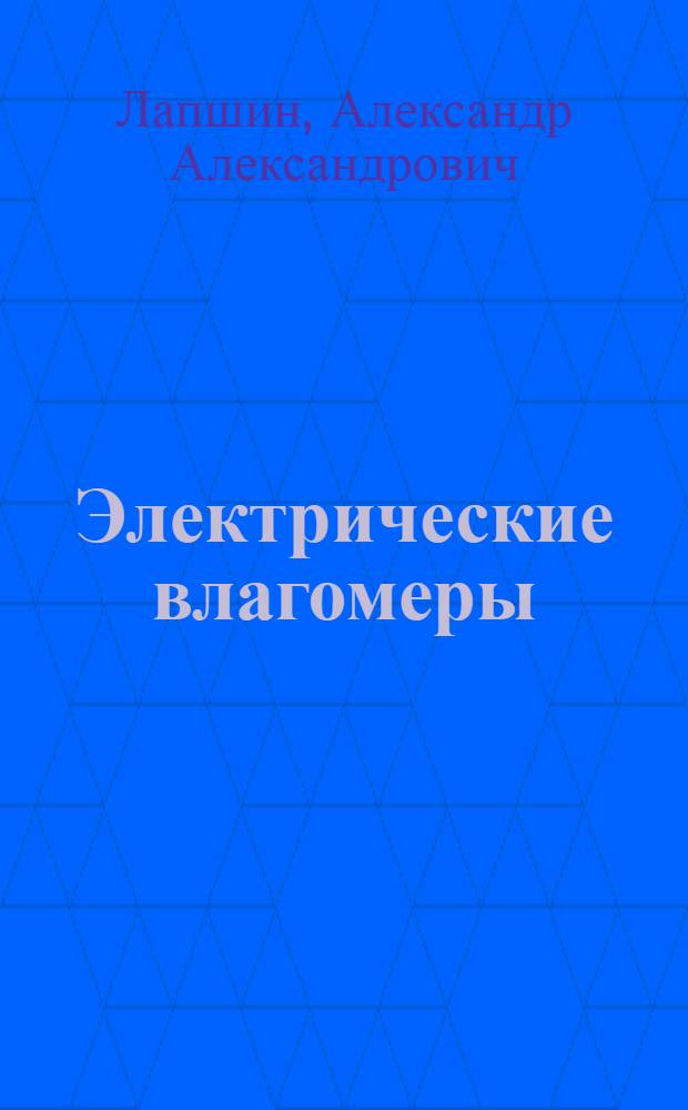 Электрические влагомеры