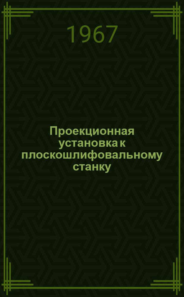 Проекционная установка к плоскошлифовальному станку