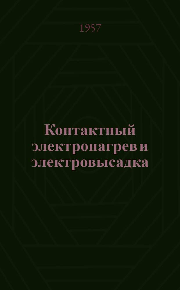 Контактный электронагрев и электровысадка : (Из опыта Горьк. автомоб. завода им. Молотова)