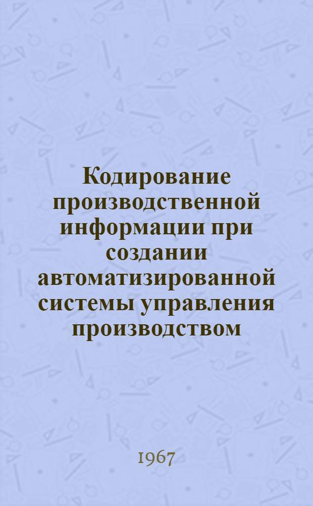 Кодирование производственной информации при создании автоматизированной системы управления производством
