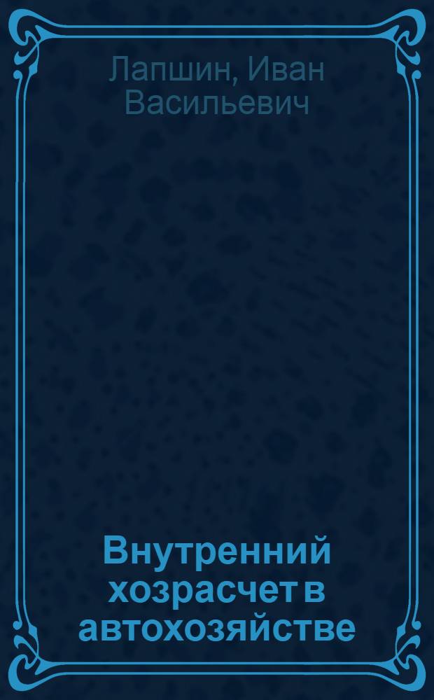 Внутренний хозрасчет в автохозяйстве