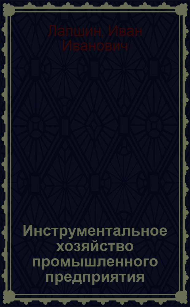Инструментальное хозяйство промышленного предприятия : Липец. трактор. завод