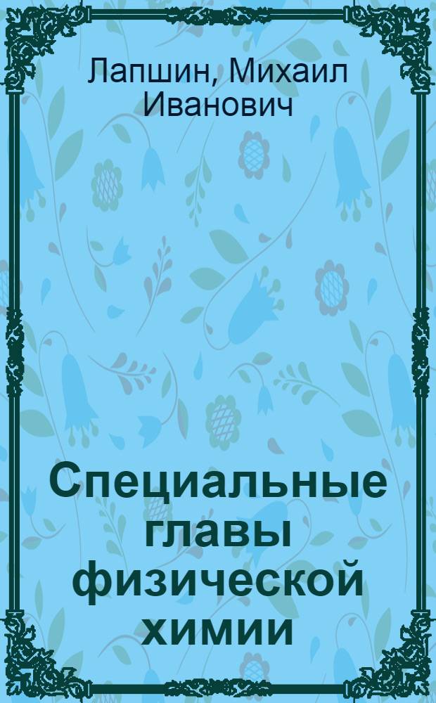 Специальные главы физической химии : (Конспект лекций)