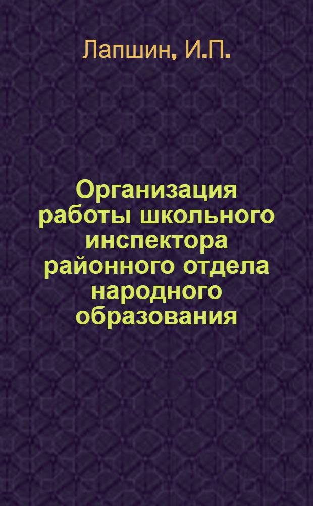 Организация работы школьного инспектора районного отдела народного образования