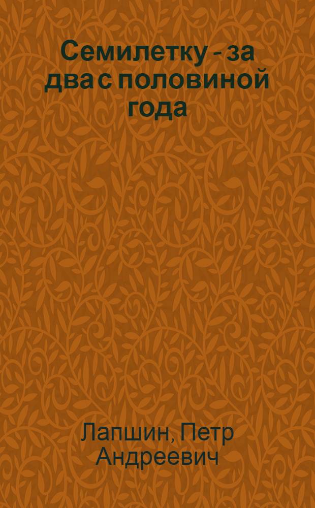 Семилетку - за два с половиной года